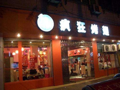 卧龙bt烤翅店