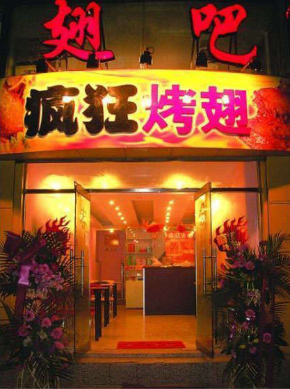 卧龙烤翅