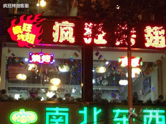 卧龙变态烤翅