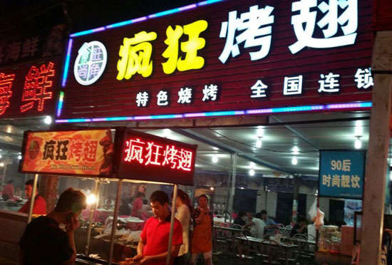 卧龙bt烤翅店