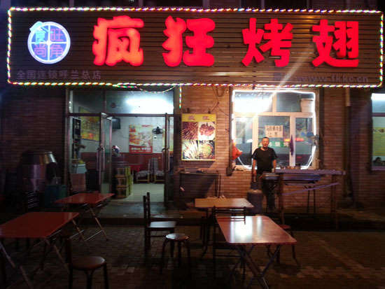 卧龙疯狂烤翅