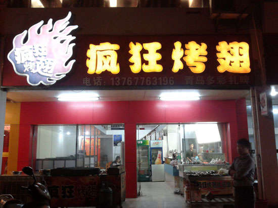 卧龙烤翅培训